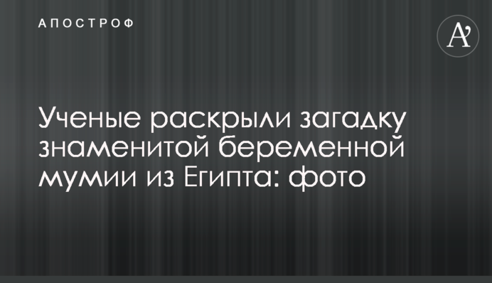 Ученые раскрыли загадку знаменитой беременной мумии из Египта: фото