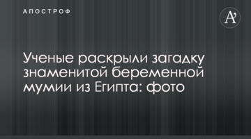 Вчені розкрили загадку знаменитої вагітної мумії з Єгипту: фото
