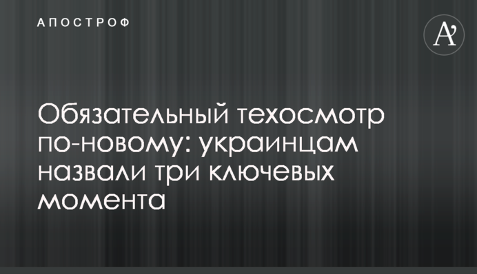 Обязательный техосмотр по-новому: украинцам назвали три ключевых момента