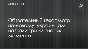 Обязательный техосмотр по-новому: украинцам назвали три ключевых момента