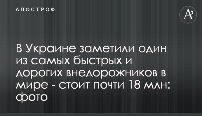 В Украине заметили один из самых быстрых и дорогих внедорожников в мире - стоит почти 18 млн: фото