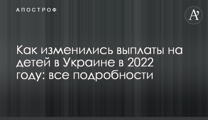 Как изменились выплаты на детей в Украине в 2022 году: все подробности