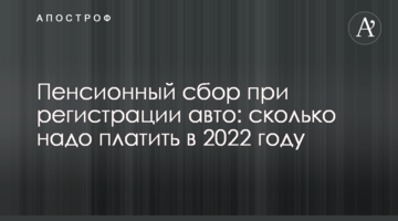 Пенсионный сбор при регистрации авто: сколько надо платить в 2022 году