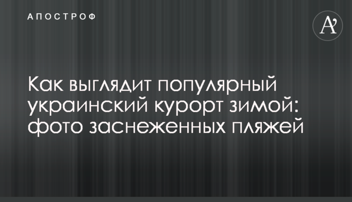 Як виглядає популярний український курорт узимку: фото засніжених пляжів