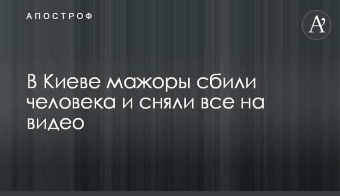 В Киеве мажоры сбили человека и сняли все на видео