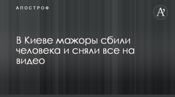 У Києві мажори збили людину та зняли все на відео