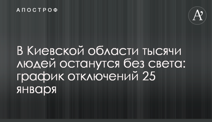 В Киевской области тысячи людей останутся без света: график отключений 25 января