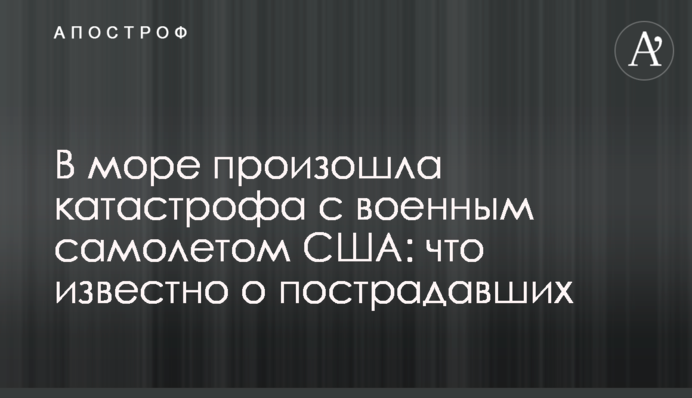 У морі сталася катастрофа з військовим літаком США: що відомо про потерпілих