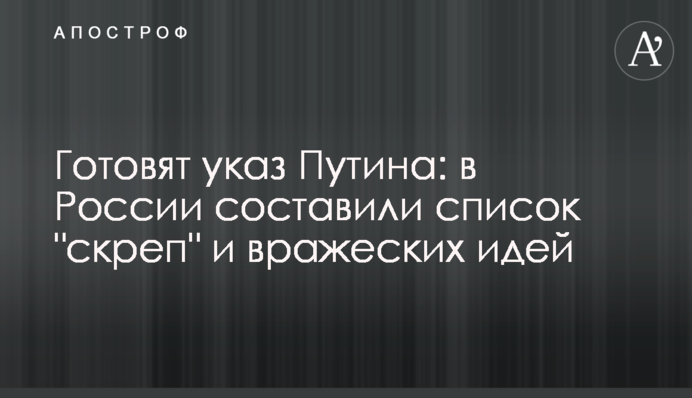 Готують указ Путіна: у Росії склали список 
