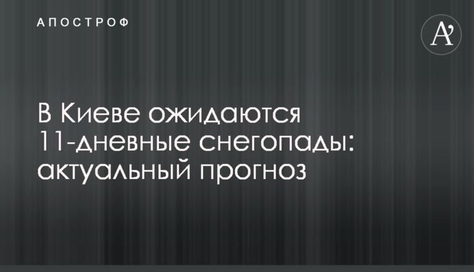 У Києві очікуються 11-денні снігопади: актуальний прогноз