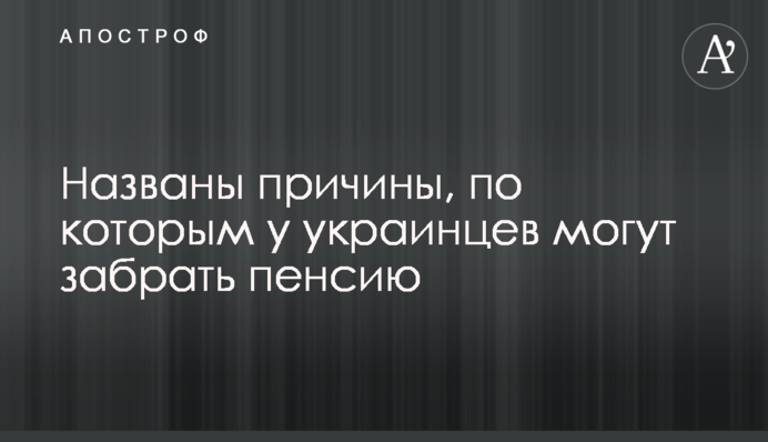 Названы причины, по которым у украинцев могут забрать пенсию