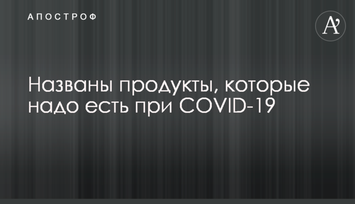 Названы продукты, которые надо есть при COVID-19
