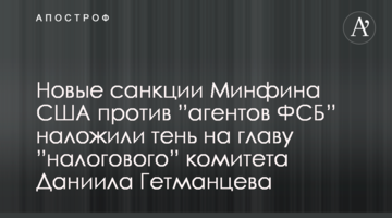 Нові санкції Мінфіну США проти "агентів ФСБ" наклали тінь на главу "податкового" комітету Данила Гетманцева
