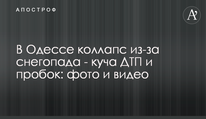 В Одесі колапс через снігопад - купа ДТП та пробок: фото та відео