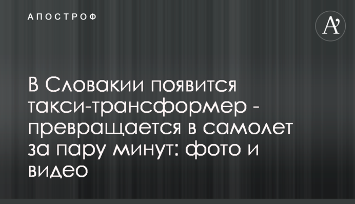 В Словакии появится такси-трансформер - превращается в самолет за пару минут: фото и видео