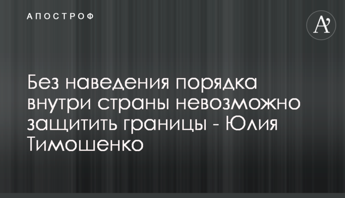 Без наведення ладу всередині країни неможливо захистити кордони - Юлія Тимошенко