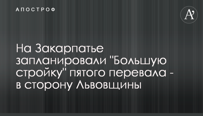 На Закарпатті запланували 