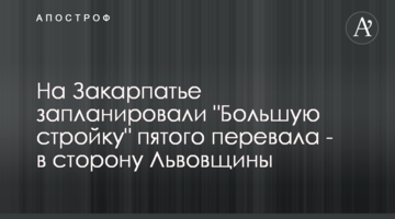 На Закарпатье запланировали "Большую стройку" пятого перевала - в сторону Львовщины