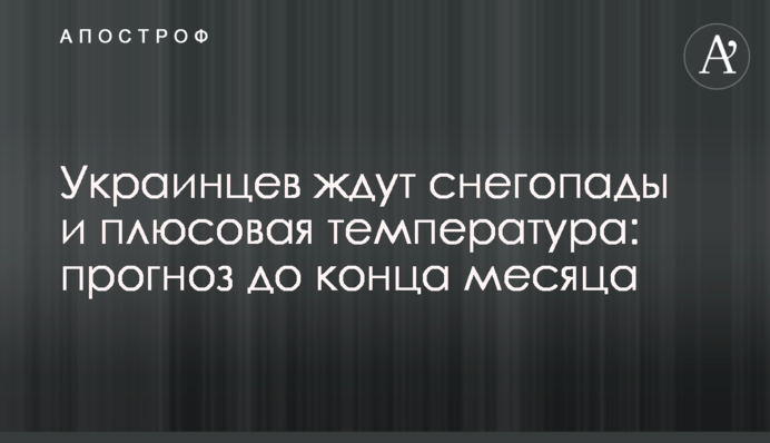 Украинцев ждут снегопады и плюсовая температура: прогноз до конца месяца