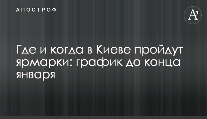 Де і коли у Києві пройдуть ярмарки: графік до кінця січня