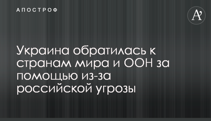 Україна звернулася до країн світу та ООН за допомогою через російську загрозу