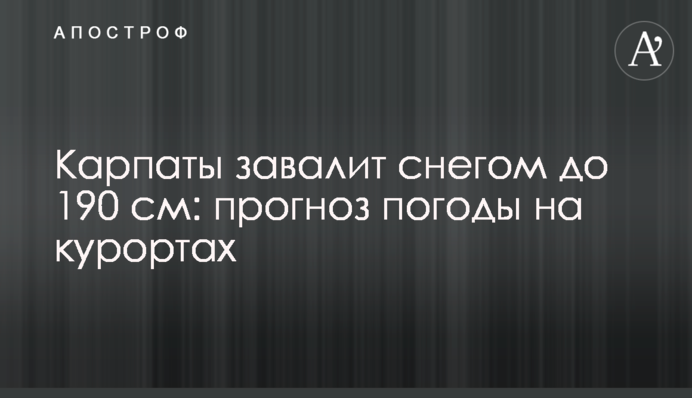 Карпати завалить снігом до 190 см: прогноз погоди на курортах