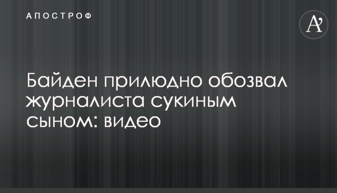 Байден прилюдно обізвав журналіста сучим сином: відео