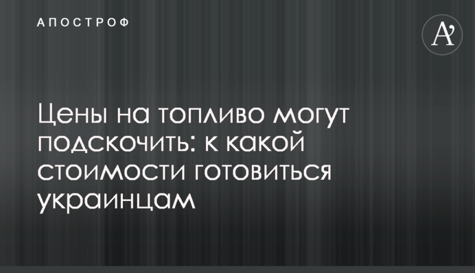 Ціни на пальне можуть підскочити: до якої вартості готуватись українцям