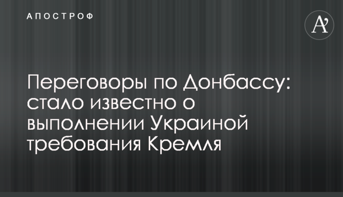 Переговори щодо Донбасу: стало відомо про виконання Україною вимог Кремля