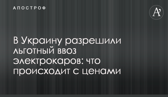 В Украину разрешили льготный ввоз электрокаров: что происходит с ценами