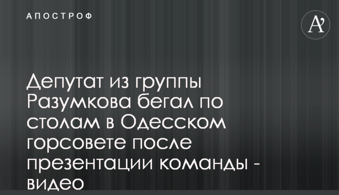 Депутат из группы Разумкова бегал по столам в Одесском горсовете после презентации команды - видео