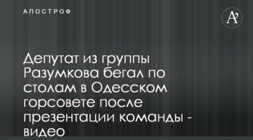 Депутат из группы Разумкова бегал по столам в Одесском горсовете после презентации команды - видео