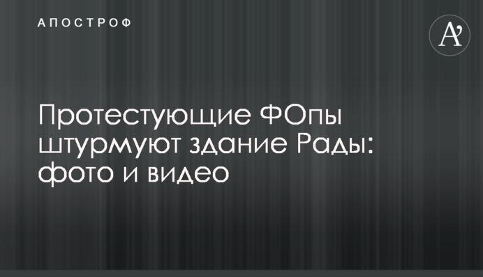 Протестувальники ФОПи штурмують будівлю Ради: фото та відео