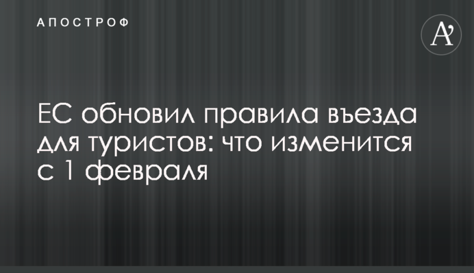 ЄС оновив правила в'їзду для туристів: що зміниться з 1 лютого