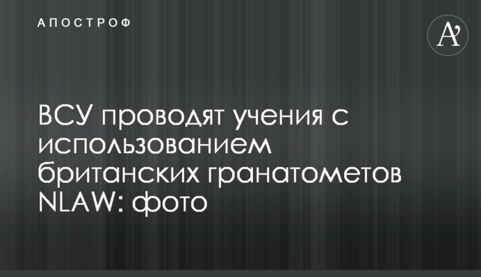 ЗСУ проводять навчання з використанням британських гранатометів NLAW: фото