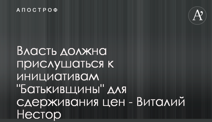 Власть должна прислушаться к инициативам 