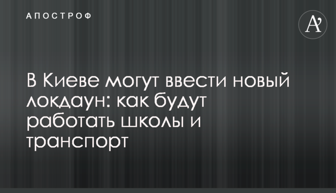 У Києві можуть запровадити новий локдаун: як працюватимуть школи та транспорт