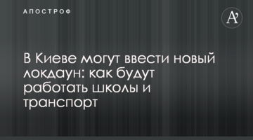 У Києві можуть запровадити новий локдаун: як працюватимуть школи та транспорт