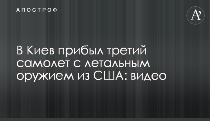 До Києва прибув третій літак зі летальною зброєю зі США: відео