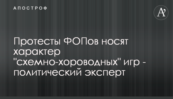 Протести ФОПів мають характер 