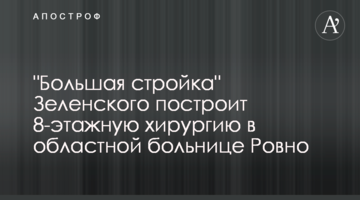 "Большая стройка" Зеленского построит 8-этажную хирургию в областной больнице Ровно