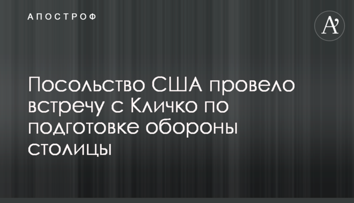 Посольство США провело встречу с Кличко по подготовке обороны столицы