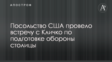 Посольство США провело зустріч з Кличком з щодо підготовки оборони столиці