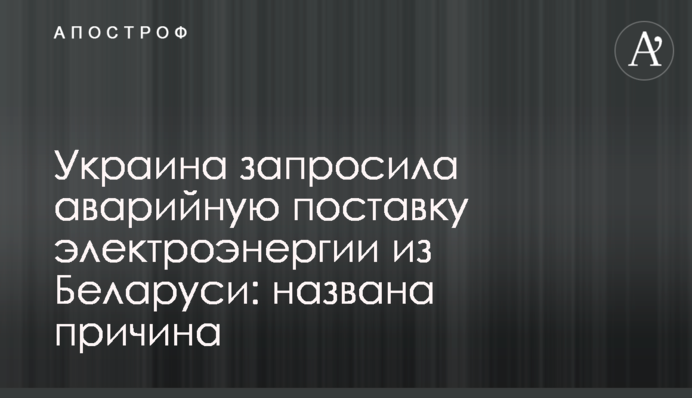 Україна запросила аварійне постачання електроенергії з Білорусі: названо причину