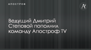 Ведущий Дмитрий Степовой пополнил команду Апостроф TV