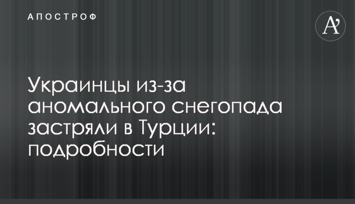 Українці через аномальний снігопад застрягли в Туреччині: подробиці