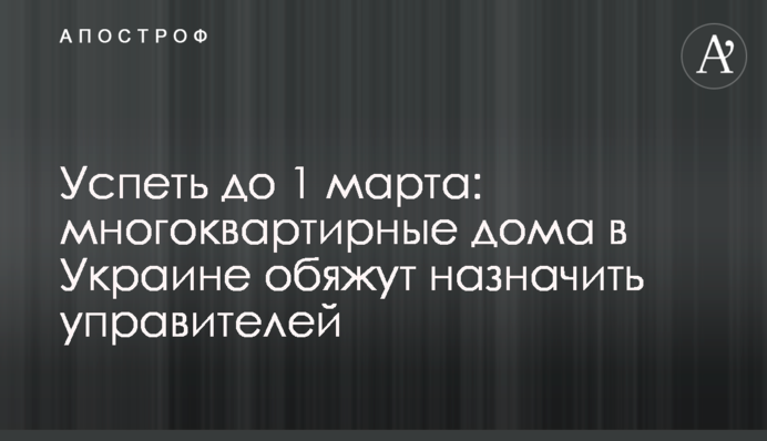 Встигнути до 1 березня: багатоквартирні будинки в Україні зобов'яжуть призначити управителів