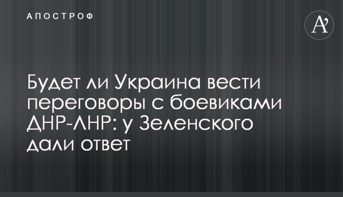 Чи вестиме Україна переговори з бойовиками ДНР-ЛНР: у Зеленського дали відповідь