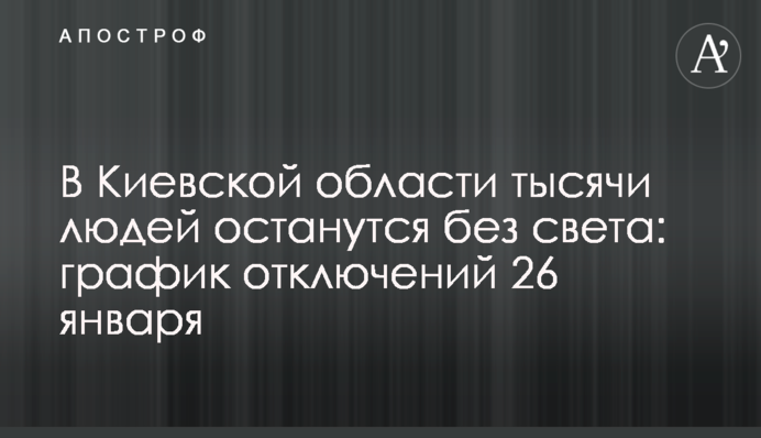 На Київщині тисячі людей залишаться без світла: графік відключень 26 січня