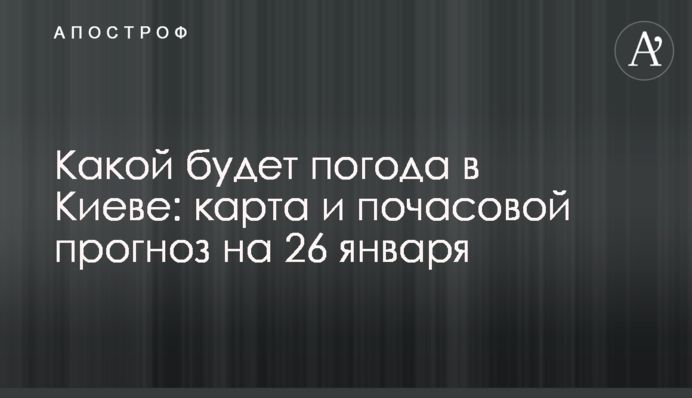 Якою буде погода у Києві: карта та погодинний прогноз на 26 січня
